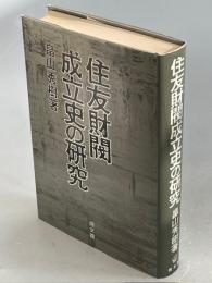 住友財閥成立史の研究