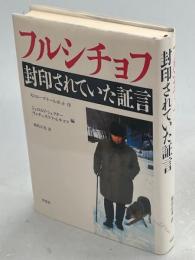 フルシチョフ封印されていた証言