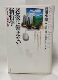 老後に備えない新哲学 : ポジティブ<隠者>入門