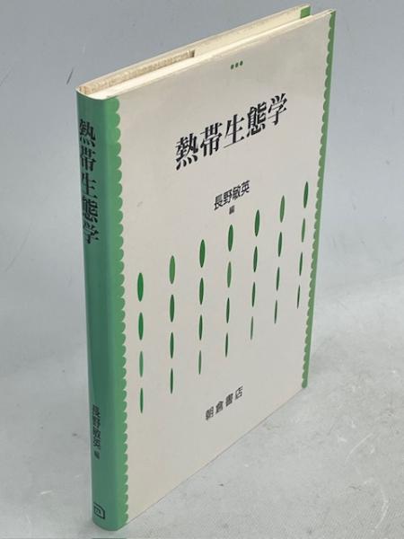 中古】 「満洲国」資料集積機関概観