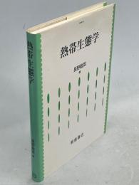 熱帯生態学
