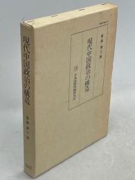 現代中国政治の構造