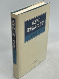 法曹の比較法社会学