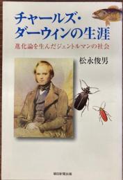 チャールズ・ダーウィンの生涯 : 進化論を生んだジェントルマンの社会