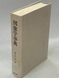 図像学事典 : リーパとその系譜