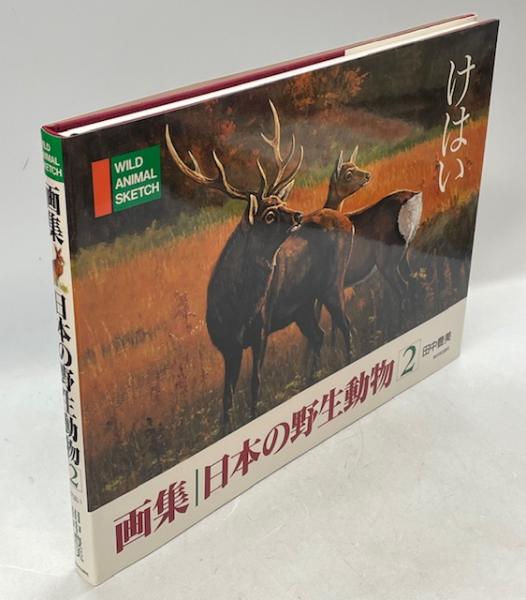 画集日本の野生動物(田中豊美著) / 古本、中古本、古書籍の通販は
