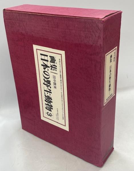 画集日本の野生動物(田中豊美著) / 古本、中古本、古書籍の通販は