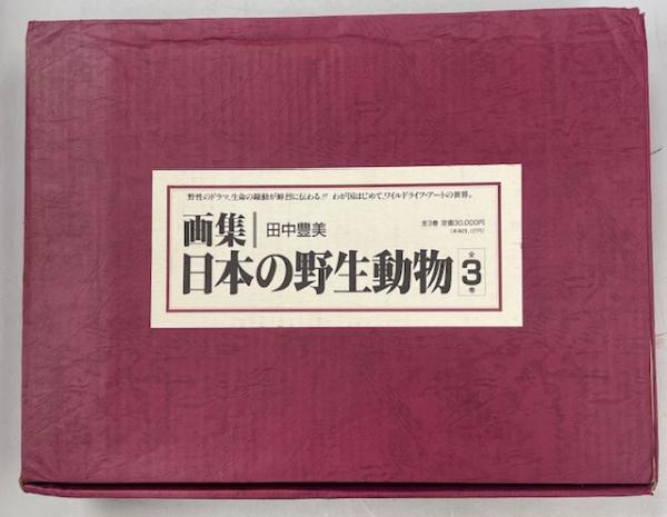 画集日本の野生動物(田中豊美著) / 古本、中古本、古書籍の通販は