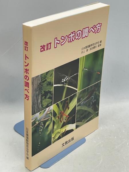 トンボの調べ方(日本環境動物昆虫学会, 生物保護とアセスメント