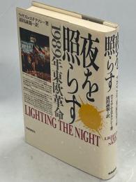 夜を照らす : 1989年東欧革命