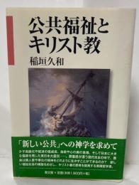公共福祉とキリスト教