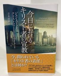 今日にキリスト者の宣教