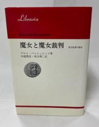 魔女と魔女裁判　　集団妄想の歴史
