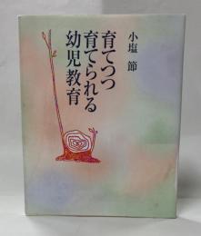 育てつつ育てられる幼児教育