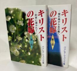 キリストの花嫁 : 約束に導かれて