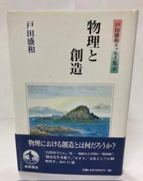物理と創造