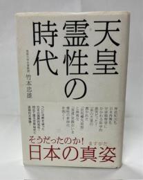 天皇霊性の時代