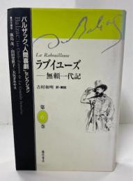 ラブイユーズ : 無頼一代記