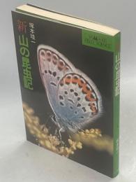 新・山の昆虫記