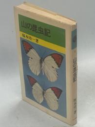 山の昆虫記
