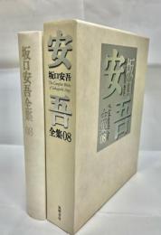 坂口安吾全集　08