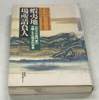 蝦夷地場所請負人 : 山田文右衛門家の活躍とその歴史的背景