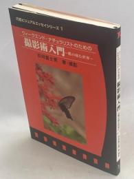 ウィークエンド・ナチュラリストのための撮影術入門 : 蝶の棲む世界