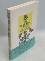 蝶の生態と観察