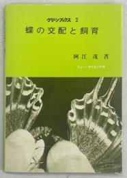 蝶の交配と飼育 : 自然を保護しつつ