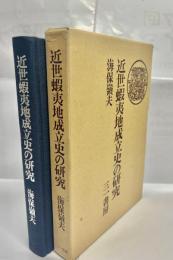 近世蝦夷地成立史の研究