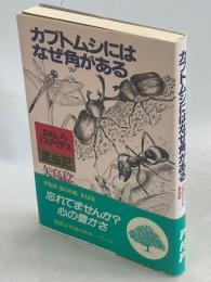 カブトムシにはなぜ角がある : おもしろミステリアス昆虫記