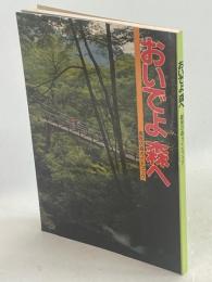 おいでよ森へ : 都民の森ガイドブック