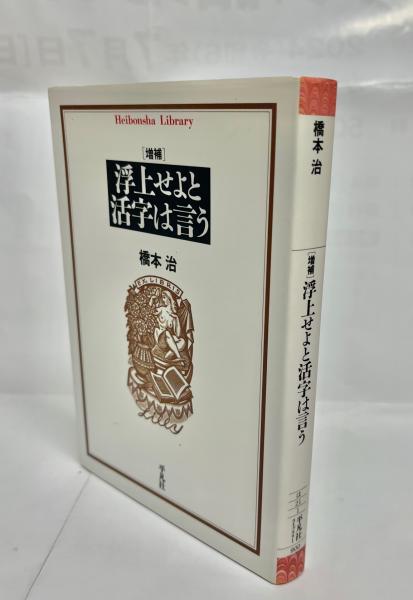 浮上せよと活字は言う(橋本治 著) / 古本、中古本、古書籍の通販