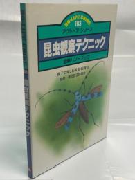 昆虫観察テクニック : 図解ハンドブック 親子で楽しむ採集・飼育法