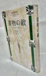 書物の敵