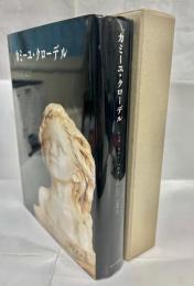 カミーユ・クローデル : 1864-1943