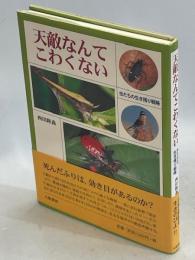 天敵なんてこわくない : 虫たちの生き残り戦略