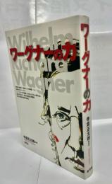 ワーグナーの力