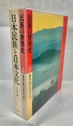 日本民族と日本文化