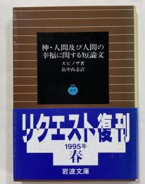 神・人間及び人間の幸福に関する短論文