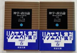 神学・政治論