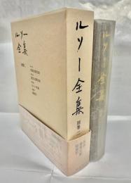 ルソー全集