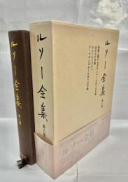 ルソー全集