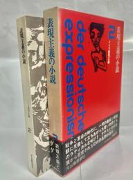 表現主義の小説
