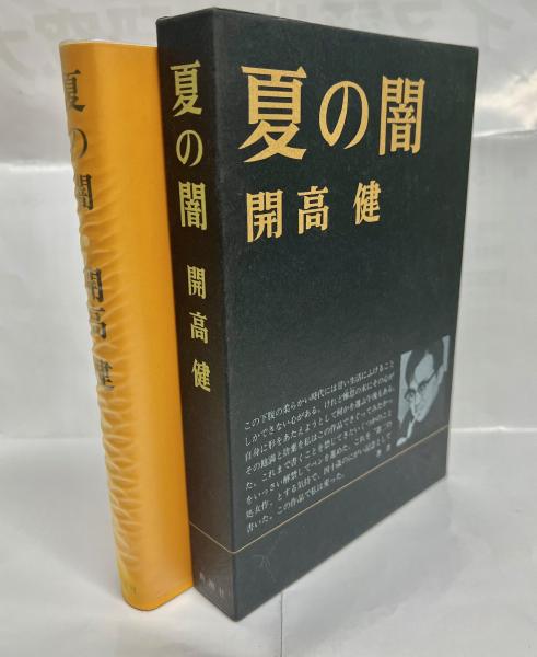 特装本　夏の闇　開高健　1972年新潮社　初版 特装本 夏の闇 開高健 1972年新潮社 初版 特装本 夏