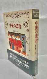 中世の患者