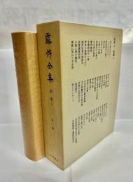 露伴全集