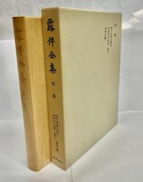 露伴全集