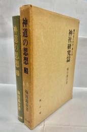 神道の思想