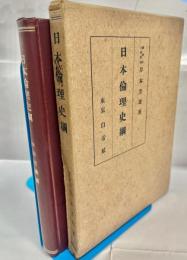 日本倫理史綱
